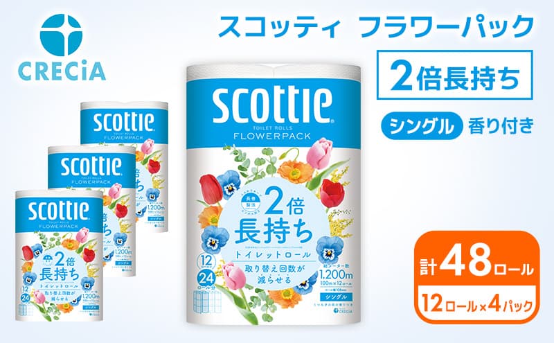 トイレットペーパー シングル 2倍長持ち 48ロール (12ロール×4パック) フラワーパック 香り付き スコッティ トイレットペーパーシングル 長持ち 長持ちロール 防災 災害 日用品 消耗品 生活用品 生活必需品 まとめ買い 宮城 宮城県 岩沼市