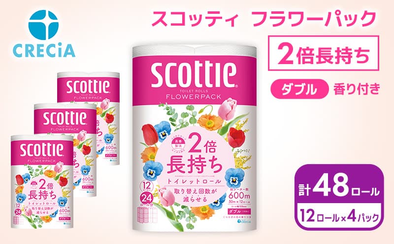 トイレットペーパー ダブル 2倍長持ち 48ロール (12ロール×4パック) フラワーパック 香り付き スコッティ トイレットペーパーダブル 長持ち 長持ちロール 防災 災害 日用品 消耗品 生活用品 生活必需品 まとめ買い 宮城 宮城県 岩沼市