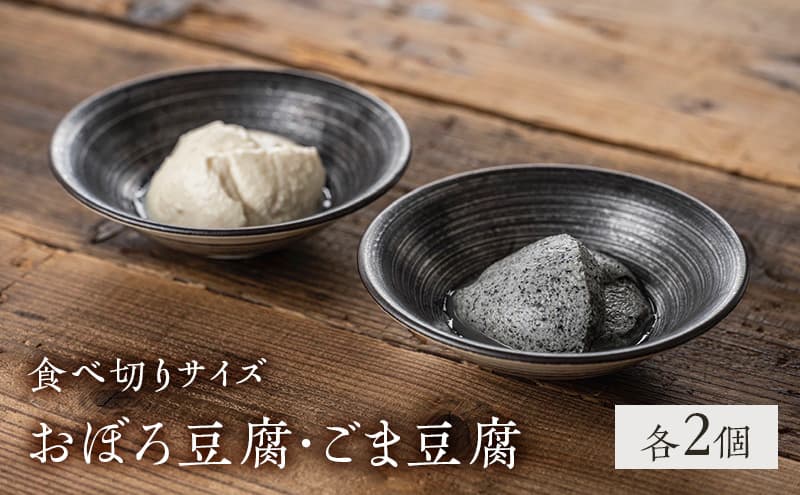 豆腐 食べ切りサイズ 2種 各2個 セット 詰め合わせ おぼろ豆腐 ごま豆腐 国産大豆 ミヤギシロメ 消泡剤不使用 ミニ 豆腐 胡麻豆腐 おぼろとうふ 豆腐セット 食品 宮城 宮城県 岩沼市