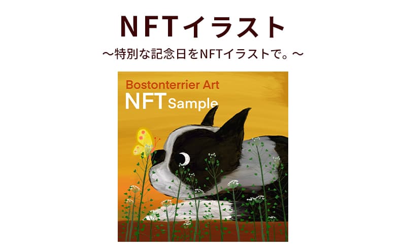 NFTイラスト~特別な記念日をNFTイラストで。~