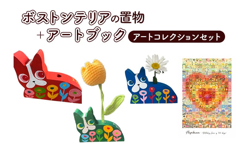 アートコレクション ボストンテリア 置物 アートブック セット ペン立て インテリア アート 作品 オシャレ アートブック ブック 本 宮城 宮城県 岩沼市 赤