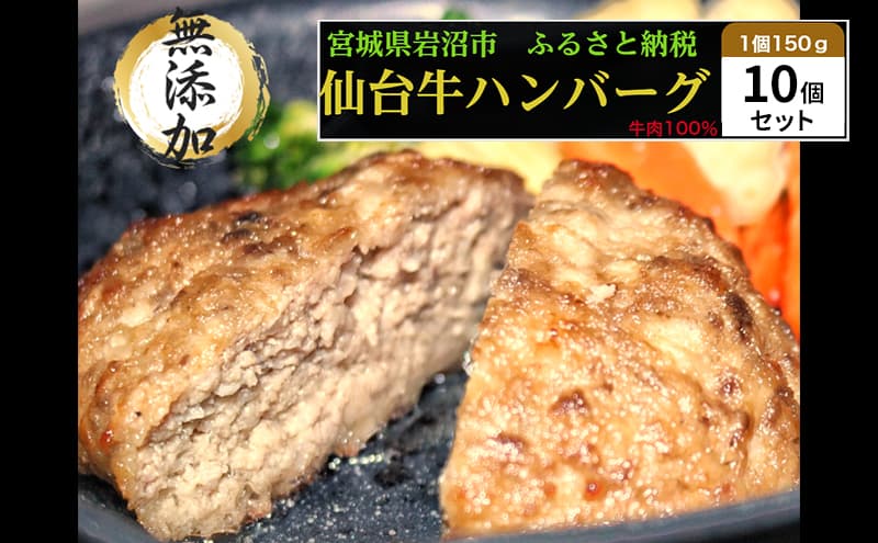ハンバーグ 手ごね 150g×10(計1.5kg) 無添加 湯煎 温めるだけ 小分け 真空パック 和牛 仙台牛 ×グレインフェッドビーフ 牛肉100% 牛 100% 牛肉ハンバーグ おかず 惣菜 お弁当 弁当 お肉 肉 牛肉 冷凍ハンバーグ ギフト 冷凍 冷凍配送 宮城 岩沼市