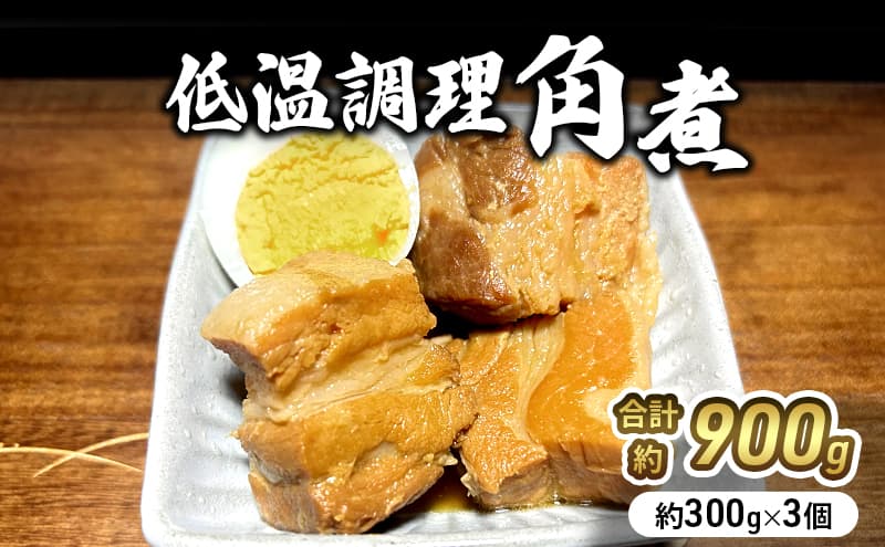 角煮 低温調理 300g×3個 無添加 豚角煮 豚の角煮 小分け 温めるだけ おかず 惣菜 おつまみ つまみ 豚 肉 豚肉 豚バラ肉 豚バラ レトルト レトルト食品 お取り寄せ ギフト 贈答 冷凍 冷凍配送 宮城 宮城県 岩沼市