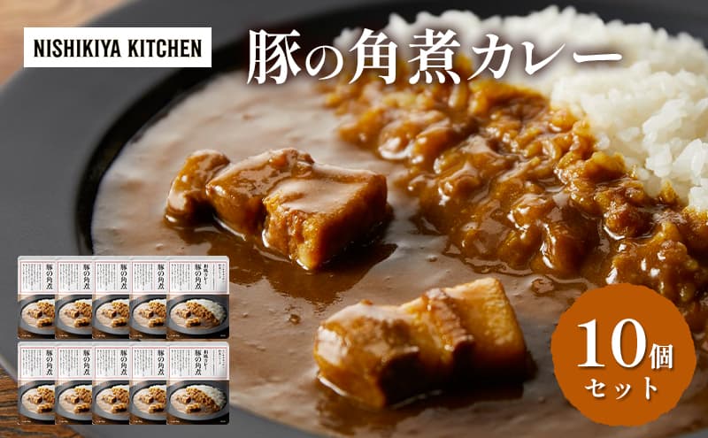 【特別寄附額】カレー 豚の角煮カレー 10個 セット NISHIKIYA KITCHEN レトルト レトルト食品 非常食 備蓄 贈り物 プレゼント ギフト 贈答品 ニシキヤキッチン にしき ニシキ にしき食品 岩沼