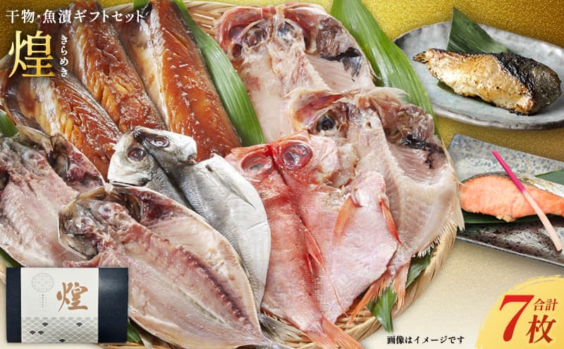 厳選 干物 漬魚 セット 煌 きらめき 詰め合わせ 干物 3枚 西京漬け 2種 4切 しまほっけ 赤魚 さば 銀たら 銀鮭 西京味噌 漬け魚 西京漬け魚 干物セット 漬魚ギフト 魚 魚介 魚介類 冷凍 ギフト 贈り物 プレゼント ギフトセット 宮城 宮城県 岩沼市
