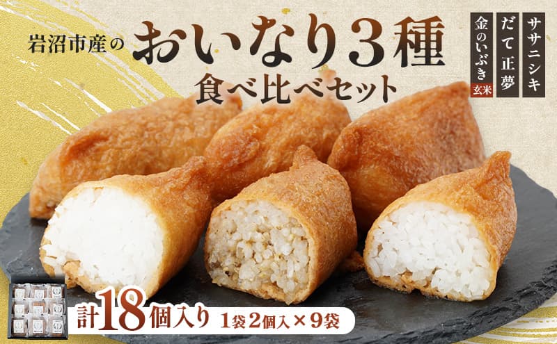 お稲荷 3種 食べ比べセット ササニシキ だて正夢 金のいぶき 計18個 (2個×9袋) セット 詰め合わせ 白米 玄米 おいなりさん おいなり お稲荷さん 惣菜 ご飯 軽食 朝食 宮城 宮城県 岩沼市