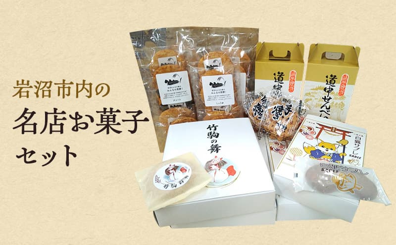 お菓子 岩沼 名物 菓子 4種 詰め合わせ セット サブレ せんべい おせんべい 煎餅 洋菓子 焼菓子 米菓 銘菓 おやつ スイーツ 個包装 ギフト プレゼント 贈答 常温 常温保存 宮城 宮城県 岩沼市