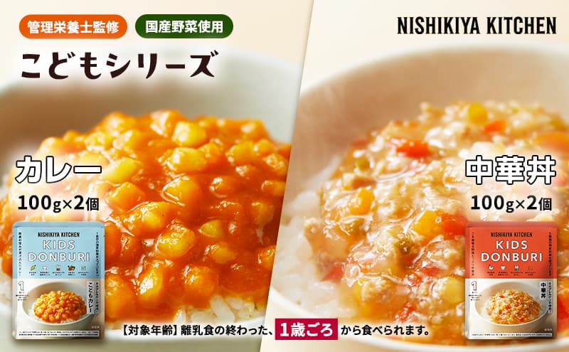 【特別寄附額】ベビーフード こども シリーズ 4個 セット 1歳 ~ NISHIKIYA KITCHEN レトルト レトルト食品 非常食 備蓄 贈り物 プレゼント ギフト 贈答品 ニシキヤキッチン にしき ニシキ にしき食品 岩沼