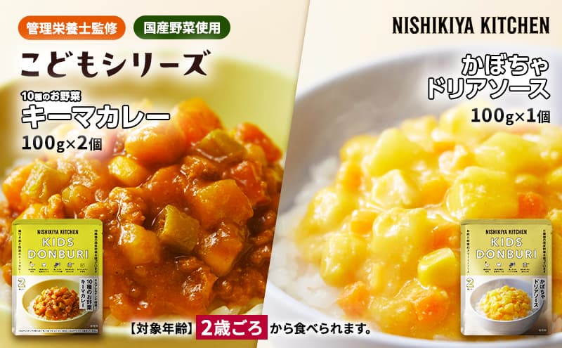 【特別寄附額】幼児食 こども シリーズ3個 セット 2歳 ~ NISHIKIYA KITCHEN レトルト レトルト食品 非常食 備蓄 贈り物 プレゼント ギフト 贈答品 ニシキヤキッチン にしき ニシキ にしき食品 岩沼