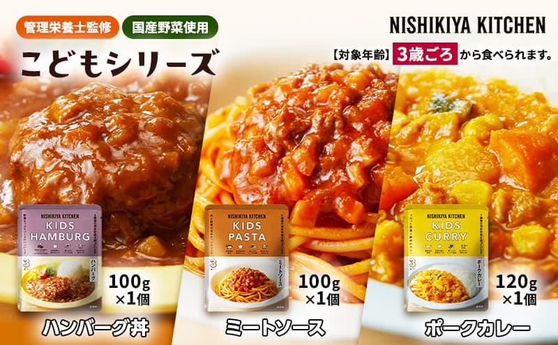 【特別寄附額】レトルト こども シリーズ 3個 セット 3歳 ~ NISHIKIYA KITCHEN レトルト レトルト食品 非常食 備蓄 贈り物 プレゼント ギフト 贈答品 ニシキヤキッチン にしき ニシキ にしき食品 岩沼