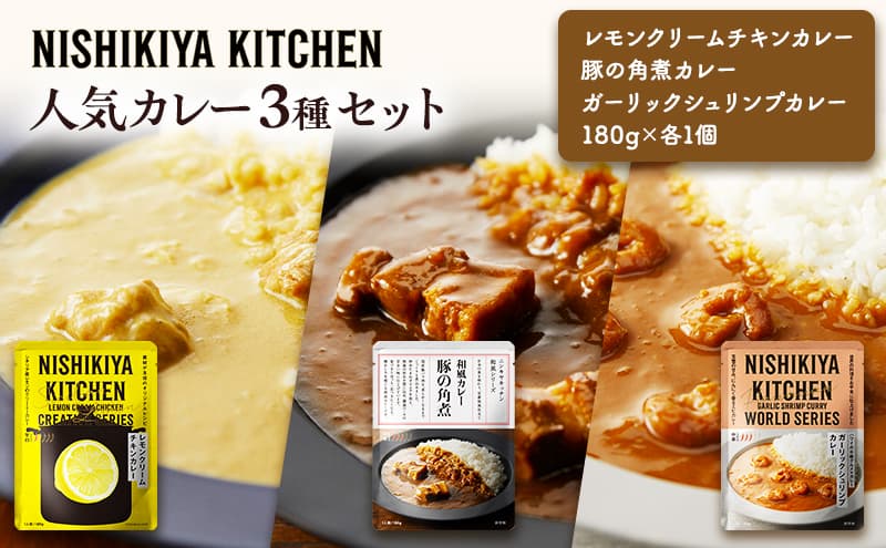 【特別寄附額】カレー 人気 レトルトカレー 3個 食べ比べ NISHIKIYA KITCHEN レトルト レトルト食品 非常食 備蓄 贈り物 プレゼント ギフト 贈答品 ニシキヤキッチン にしき ニシキ にしき食品 岩沼