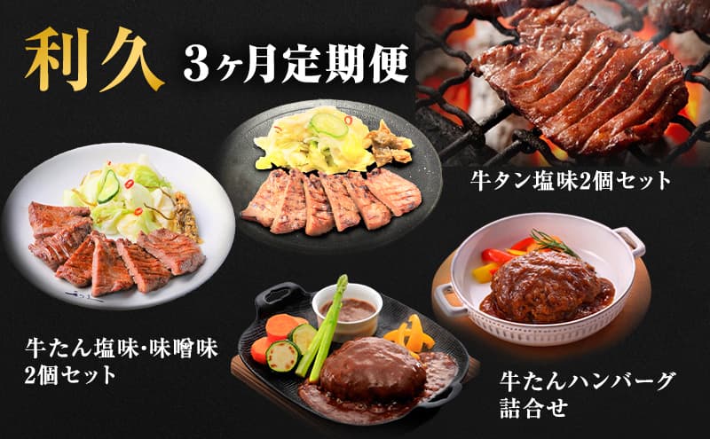 【特別寄附額】 牛タン 定期便 3ヶ月 タン & ハンバーグ セット 利久 牛タンハンバーグ 牛たん 味噌味 塩味 タン塩 デミソースハンバーグ 和風ハンバーグ 牛 牛肉 肉 お肉 惣菜 おかず レトルト お中元 お土産 冷凍 冷凍配送 宮城 岩沼市 定期 3回
