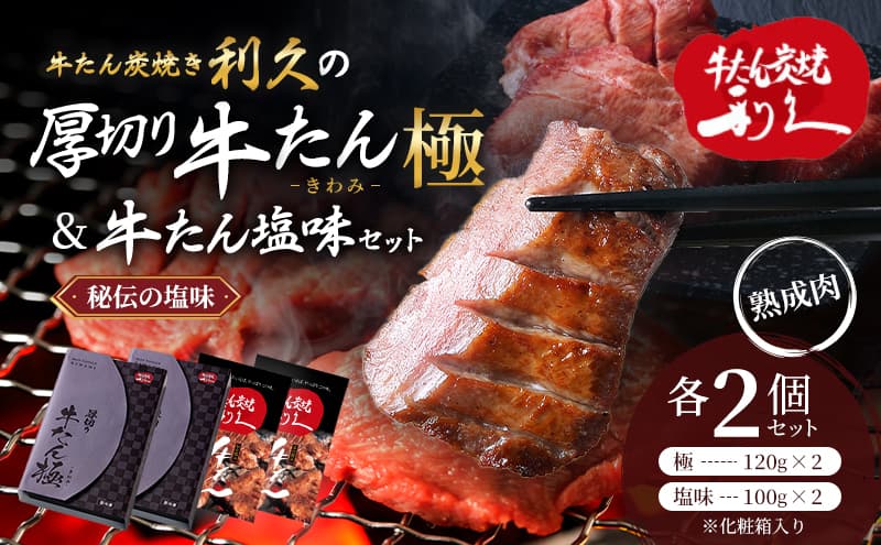 【特別寄附額】 牛タン 極 120g 塩味 100g 各2個 セット 利久 牛たん 熟成肉 タン塩 厚切り牛タン 牛 牛肉 肉 お肉 タン タン中 タン元 厚切り 焼肉 惣菜 おかず ご飯のお供 真空パック ギフト プレゼント お中元 お土産 冷凍 冷凍配送 宮城 岩沼市