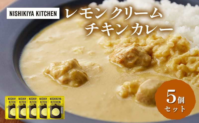 カレー レモンクリーム チキンカレー 5個セット NISHIKIYA KITCHEN レトルト レトルト食品 非常食 備蓄 贈り物 プレゼント ギフト 贈答品 ニシキヤキッチン にしき ニシキ にしき食品 岩沼
