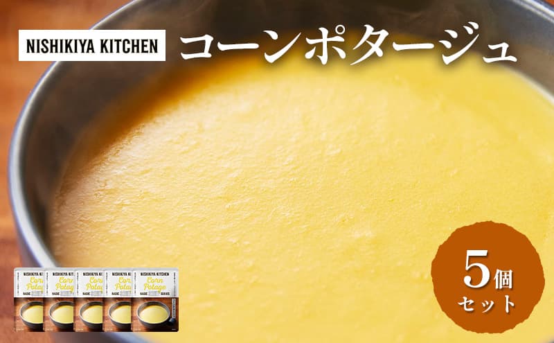 【特別寄附額】スープ コーンポタージュ 5個セット NISHIKIYA KITCHEN レトルト レトルト食品 非常食 備蓄 贈り物 プレゼント ギフト 贈答品 ニシキヤキッチン にしき ニシキ にしき食品 岩沼