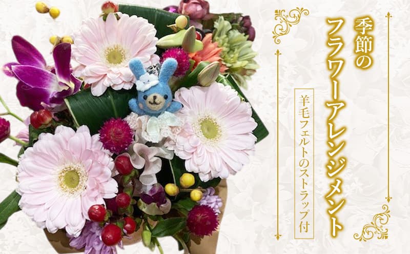 羊毛フェルトのストラップ付季節のフラワーアレンジメント 羊毛 フェルト クマ マスコット 花 花束 フワラーアレンジ