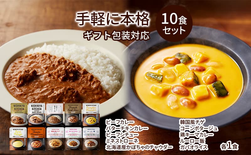 レトルト 手軽に本格 10食 食べ比べ NISHIKIYA KITCHEN カレー スープ 野菜スープ レトルトカレー レトルト食品 おかず ニシキヤキッチン ギフト 贈答 贈答用 贈答品 災害 防災 備蓄 長期保存 常温 常温保存