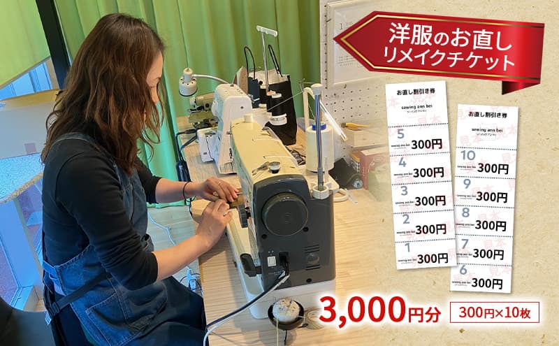 洋服のお直しチケット 3,000円分 洋服 お直し リメイク 岩沼市