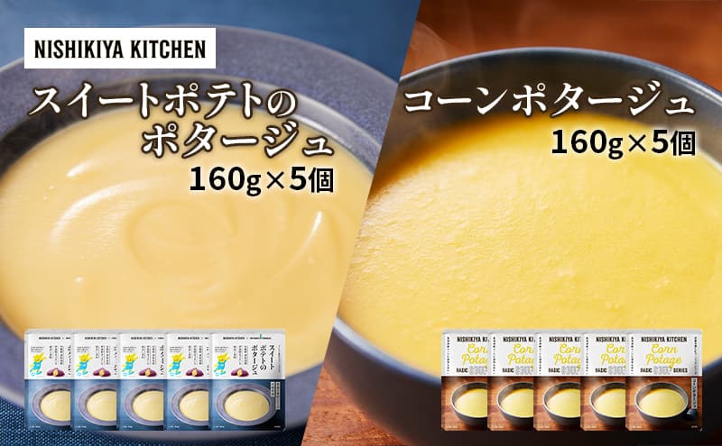 【特別寄附額】スープ ポタージュ 10個セット スイートポテト & コーン NISHIKIYA KITCHEN レトルト レトルト食品 非常食 備蓄 贈り物 プレゼント ギフト 贈答品 ニシキヤキッチン にしき ニシキ にしき食品 岩沼