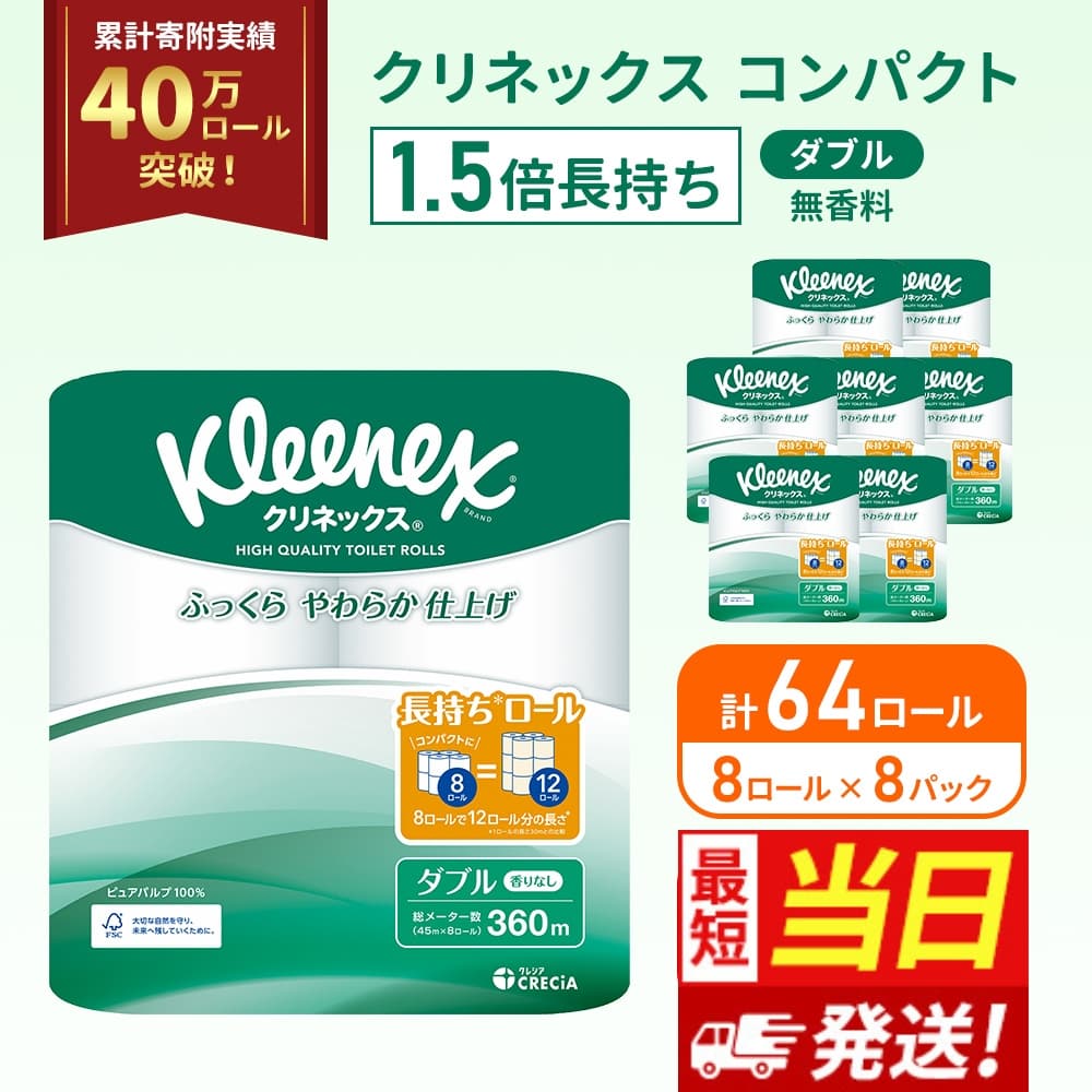 【最短当日発送!】 トイレットペーパー ダブル 1.5 倍巻き 1ケース (8ロール入×8パック) クリネックス コンパクト 無香料 トイレット ペーパー 節約 日用品 日用雑貨 消耗品 備蓄 備蓄品 備蓄用 防災 防災グッズ 倍巻 宮城 宮城県 岩沼市