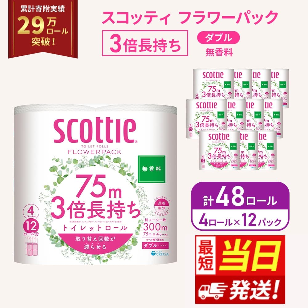【最短当日発送!】 トイレットペーパー ダブル 3倍 長持ち 4ロール入×12パック スコッティ フラワーパック 無香料 トイレット ペーパー 節約 日用品 日用雑貨 消耗品 備蓄 備蓄品 備蓄用 防災 防災グッズ 災害 3倍巻き 倍巻 宮城 宮城県 岩沼市