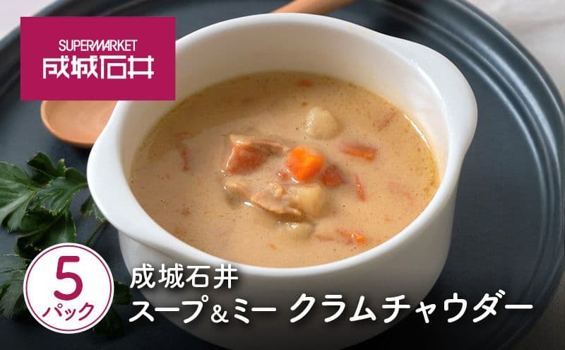 成城石井 スープ&ミー クラムチャウダー 180g×5パックセット