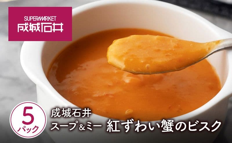 成城石井 スープ&ミー 紅ずわい蟹のビスク 180g×5パックセット