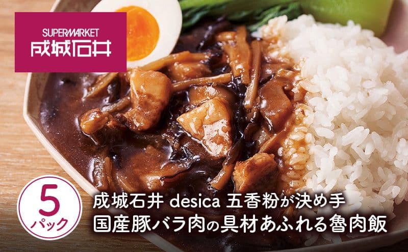 成城石井desica 五香粉が決め手 国産豚バラ肉の具材あふれる魯肉飯 150g×5パックセット