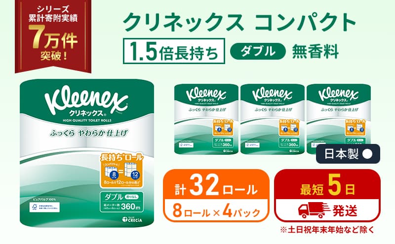トイレットペーパー ダブル 1.5 倍巻き 8ロール入×4パック クリネックス コンパクト 無香料 トイレット ペーパー 節約 日用品 日用雑貨 消耗品 備蓄 備蓄品 備蓄用 防災 防災グッズ 倍巻 宮城 宮城県 岩沼市