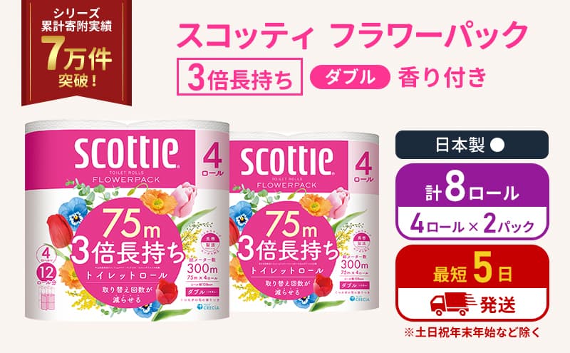 トイレットペーパー ダブル スコッティ 3倍長持ち 4ロール入 × 2パック フラワーパック 香り付き