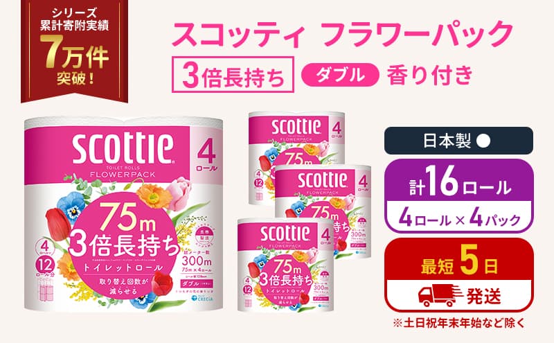 トイレットペーパー ダブル スコッティ 3倍長持ち 4ロール入 × 4パック フラワーパック 香り付き