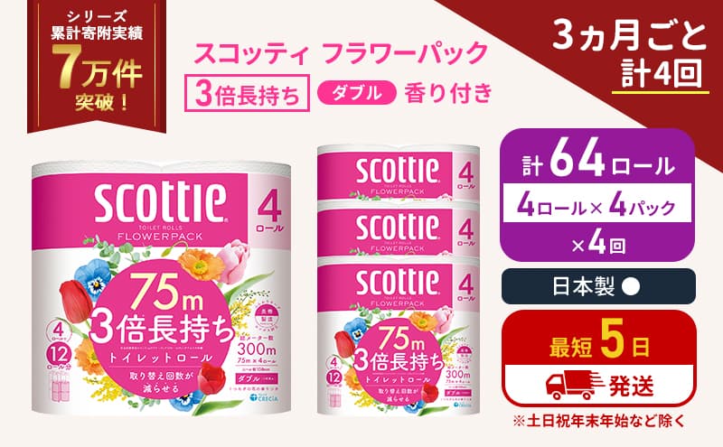 定期便 トイレットペーパー ダブル 3倍 長持ち 4ロール入×4パック スコッティ フラワーパック 香り付き《3ヶ月ごと計4回》 トイレット ペーパー セット 節約 日用品 日用雑貨 備蓄 備蓄用 防災 防災グッズ 3倍巻き 倍巻 宮城 宮城県 岩沼市