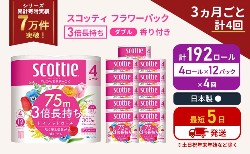定期便 トイレットペーパー ダブル 3倍 長持ち 4ロール入×12パック スコッティ フラワーパック 香り付き《3ヶ月ごと計4回》 トイレット ペーパー 節約 日用品 日用雑貨 備蓄 備蓄用 防災 防災グッズ 3倍巻き 倍巻 宮城 宮城県 岩沼市