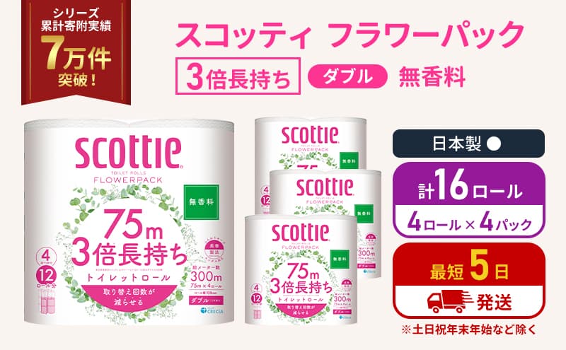 トイレットペーパー ダブル 3倍 長持ち 4ロール入×4パック スコッティ フラワーパック 無香料 トイレット ペーパー トイペ セット 節約 日用品 日用雑貨 消耗品 備蓄 備蓄品 備蓄用 防災 防災グッズ 災害 3倍巻き 倍巻 宮城 宮城県 岩沼市