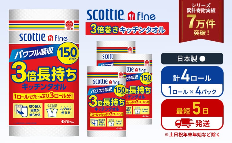 キッチンペーパー 4パック入 キッチンタオル スコッティ ファイン 1 ロール 3倍 150カット セット ペーパータオル キッチン用品 節約 日用品 日用雑貨 消耗品 備蓄 備蓄品 備蓄用 防災 災害 3倍巻き まとめ買い 宮城 宮城県 岩沼市