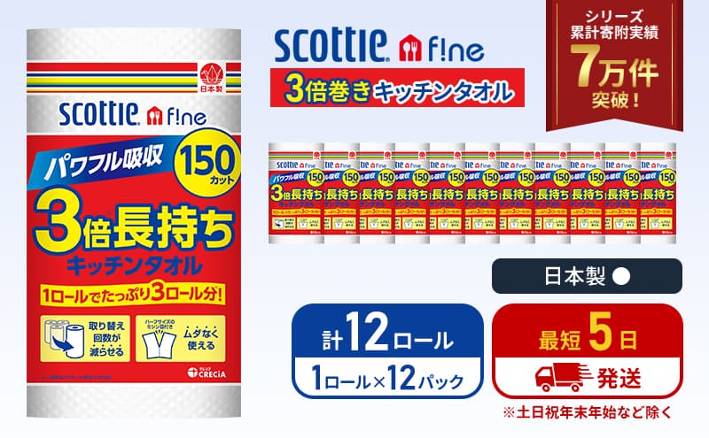 キッチンペーパー 12パック入 キッチンタオル スコッティ ファイン 1 ロール 3倍 150カット セット ペーパータオル キッチン用品 節約 日用品 日用雑貨 消耗品 備蓄 備蓄品 備蓄用 防災 災害 3倍巻き まとめ買い 宮城 宮城県 岩沼市