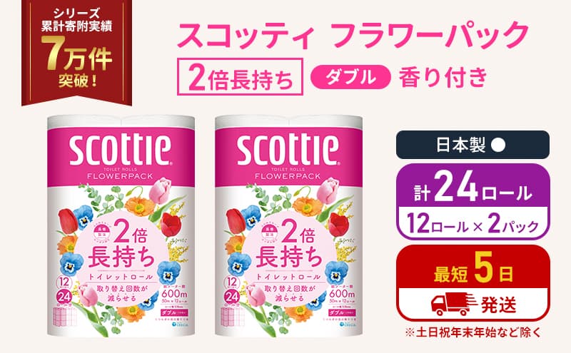 トイレットペーパー ダブル 2倍長持ち 24ロール (12ロール×2パック) フラワーパック 香り付き スコッティ トイレットペーパーダブル 長持ち 長持ちロール 防災 災害 日用品 消耗品 生活用品 生活必需品 宮城 宮城県 岩沼市