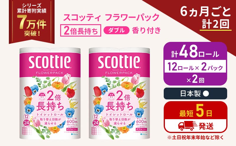 定期便 トイレットペーパー ダブル 2倍長持ち 48ロール (12ロール×2パック) 《6ヶ月ごと計2回》フラワーパック 香り付き スコッティ トイレットペーパーダブル 長持ち 長持ちロール 防災 災害 日用品 生活用品 生活必需品 宮城 宮城県 岩沼市
