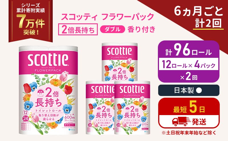 定期便 トイレットペーパー ダブル 2倍長持ち 96ロール (12ロール×4パック) 《6ヶ月ごと計2 回》フラワーパック 香り付き スコッティ トイレットペーパーダブル 長持ち 長持ちロール 防災 災害 日用品 生活用品 生活必需品 宮城 宮城県 岩沼市