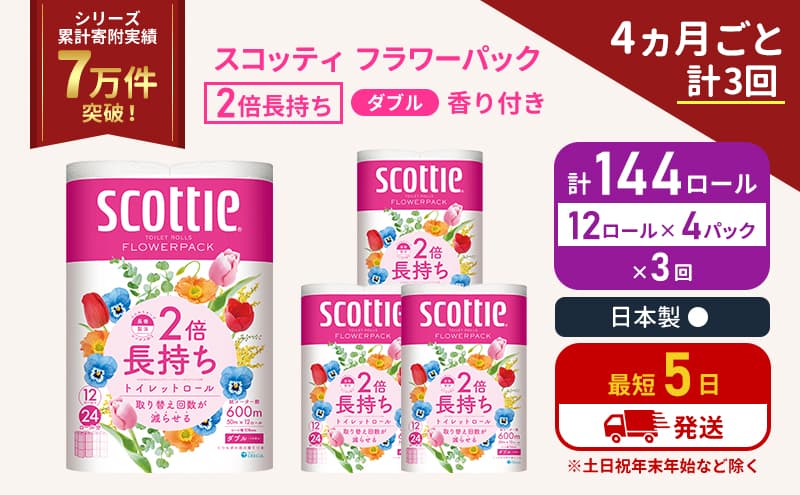 定期便 トイレットペーパー ダブル 2倍長持ち 144ロール (12ロール×4パック) 《4ヶ月ごと計3回》 フラワーパック 香り付き スコッティ トイレットペーパーダブル 長持ち 長持ちロール 防災 災害 日用品 生活用品 生活必需品 宮城 宮城県 岩沼市