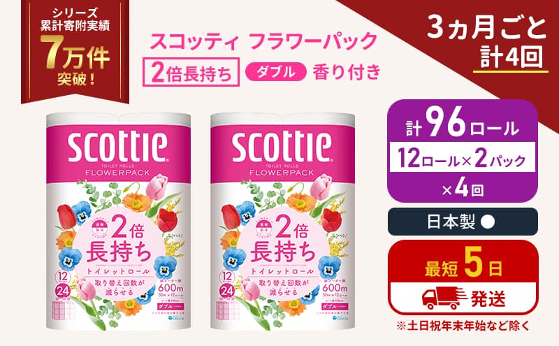 定期便 トイレットペーパー ダブル 2倍長持ち 96ロール (12ロール×2パック) 《3ヶ月ごと計4 回》フラワーパック 香り付き スコッティ トイレットペーパーダブル 長持ち 長持ちロール 防災 災害 日用品 生活用品 生活必需品 宮城 宮城県 岩沼市