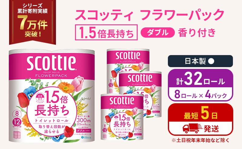 トイレットペーパー ダブル スコッティ 32ロール(8ロール入×4パック ) 1.5 倍巻き フラワーパック 香り付き  節約 箱買い 大量 防災 備蓄 備蓄品  日用品 トイペ セット 倍巻 トイレ 宮城 宮城県 岩沼市
