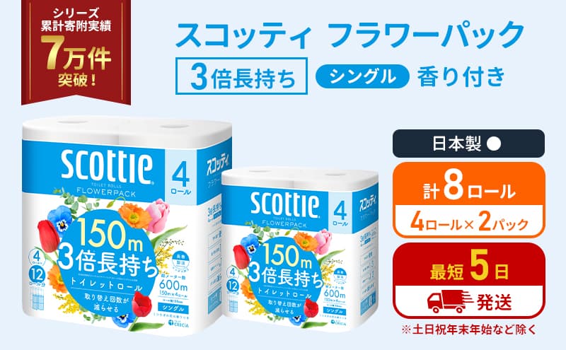 トイレットペーパー シングル フラワーパック 3倍長持ち 8ロール (4ロール×2パック) 香り付き スコッティ トイレットペーパーシングル スコッティ3倍長持ち 長持ち 防災 災害 日用品 生活用品 生活必需品 宮城県 岩沼市
