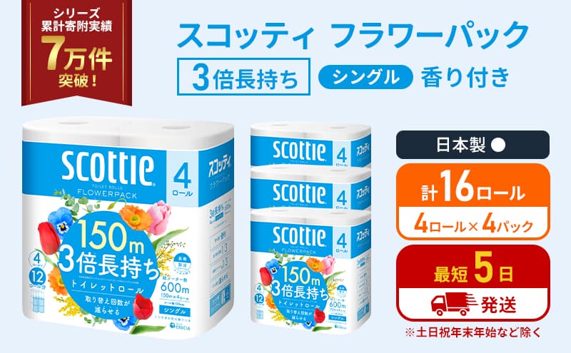 トイレットペーパー シングル フラワーパック 3倍長持ち 16ロール (4ロール×4パック) 香り付き スコッティ トイレットペーパーシングル スコッティ3倍長持ち 長持ち 防災 災害 日用品 生活用品 生活必需品 宮城県 岩沼市