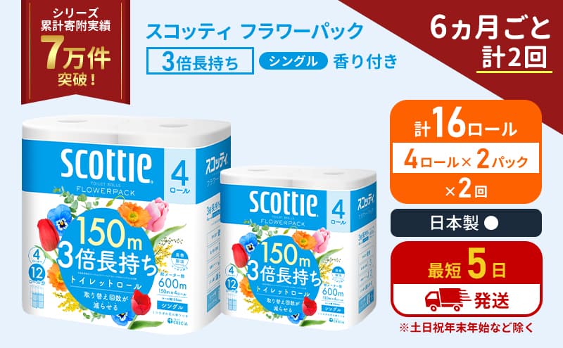 定期便 トイレットペーパー シングル フラワーパック 3倍長持ち 16ロール (4ロール×2パック) 《6ヶ月ごと計2回》香り付き スコッティ トイレットペーパーシングル スコッティ3倍長持ち 長持ち 防災 災害 日用品 生活用品 宮城県 岩沼市