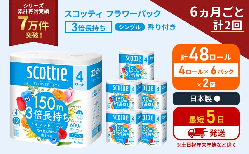 定期便 トイレットペーパー シングル フラワーパック 3倍長持ち 48ロール (4ロール×6パック) 《6ヶ月ごと計2回》香り付き スコッティ トイレットペーパーシングル スコッティ3倍長持ち 長持ち 防災 災害 日用品 生活用品 宮城県 岩沼市
