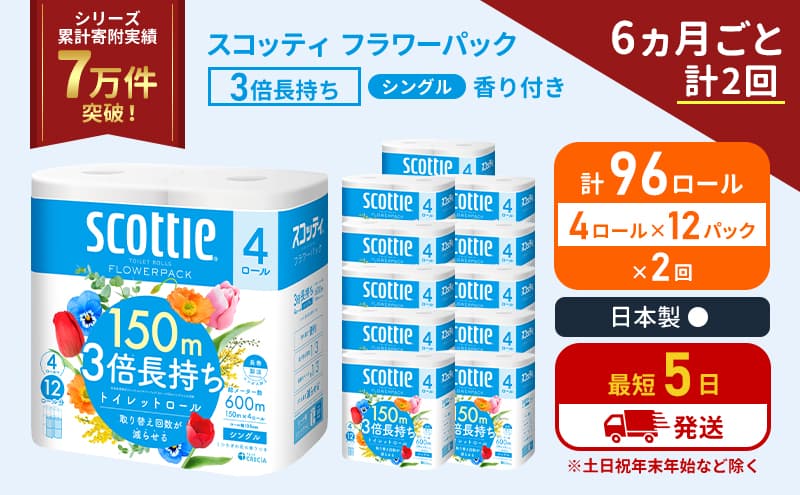 定期便 トイレットペーパー シングル フラワーパック 3倍長持ち 96ロール (4ロール×12パック) 《6ヶ月ごと計2回》香り付き スコッティ トイレットペーパーシングル スコッティ3倍長持ち 長持ち 防災 災害 生活用品 宮城県 岩沼市