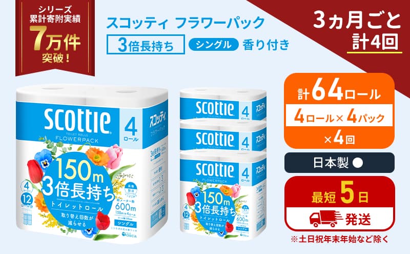 定期便 トイレットペーパー シングル フラワーパック 3倍長持ち 64ロール (4ロール×4パック) 《3ヶ月ごと計4回》香り付き スコッティ トイレットペーパーシングル スコッティ3倍長持ち 長持ち 防災 災害 生活用品 生活必需品 宮城県 岩沼市
