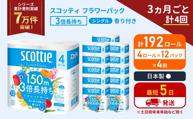 定期便 トイレットペーパー シングル フラワーパック 3倍長持ち 192ロール (4ロール×12パック) 《3ヶ月ごと計4回》香り付き スコッティ トイレットペーパーシングル スコッティ3倍長持ち 長持ち 防災 災害 生活用品 生活必需品 宮城県 岩沼市