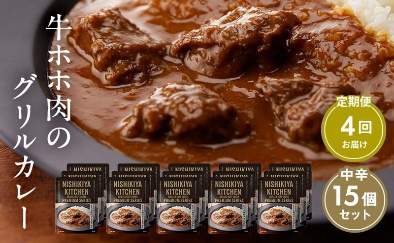 【定期便4ヶ月】カレー 牛ホホ肉のグリルカレー15個セット NISHIKIYA KITCHEN レトルト レトルト食品 非常食 備蓄 贈り物 プレゼント ギフト 贈答品 ニシキヤキッチン にしき ニシキ にしき食品 岩沼